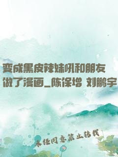 变成黑皮辣妹吼和朋友做了漫画